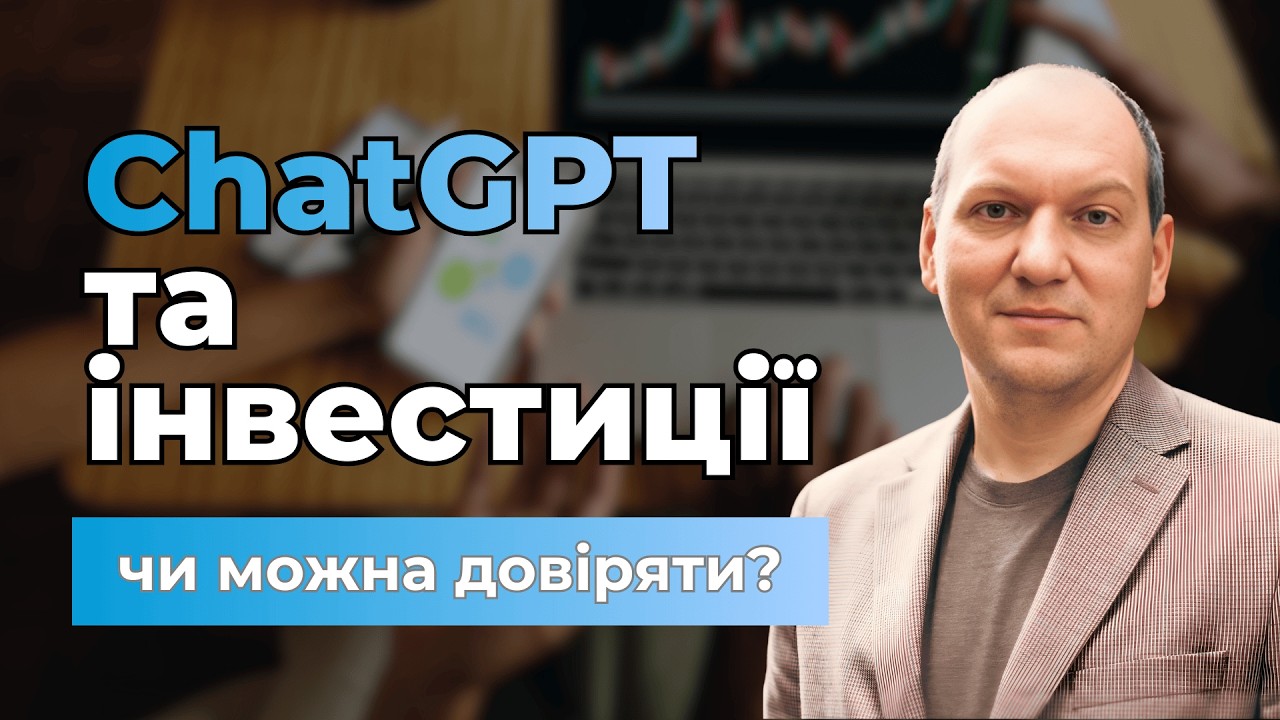 🤖ChatGPT і інвестиції: чи можна довіряти порадам ШІ? Розбір реального діалогу та помилок портфеля