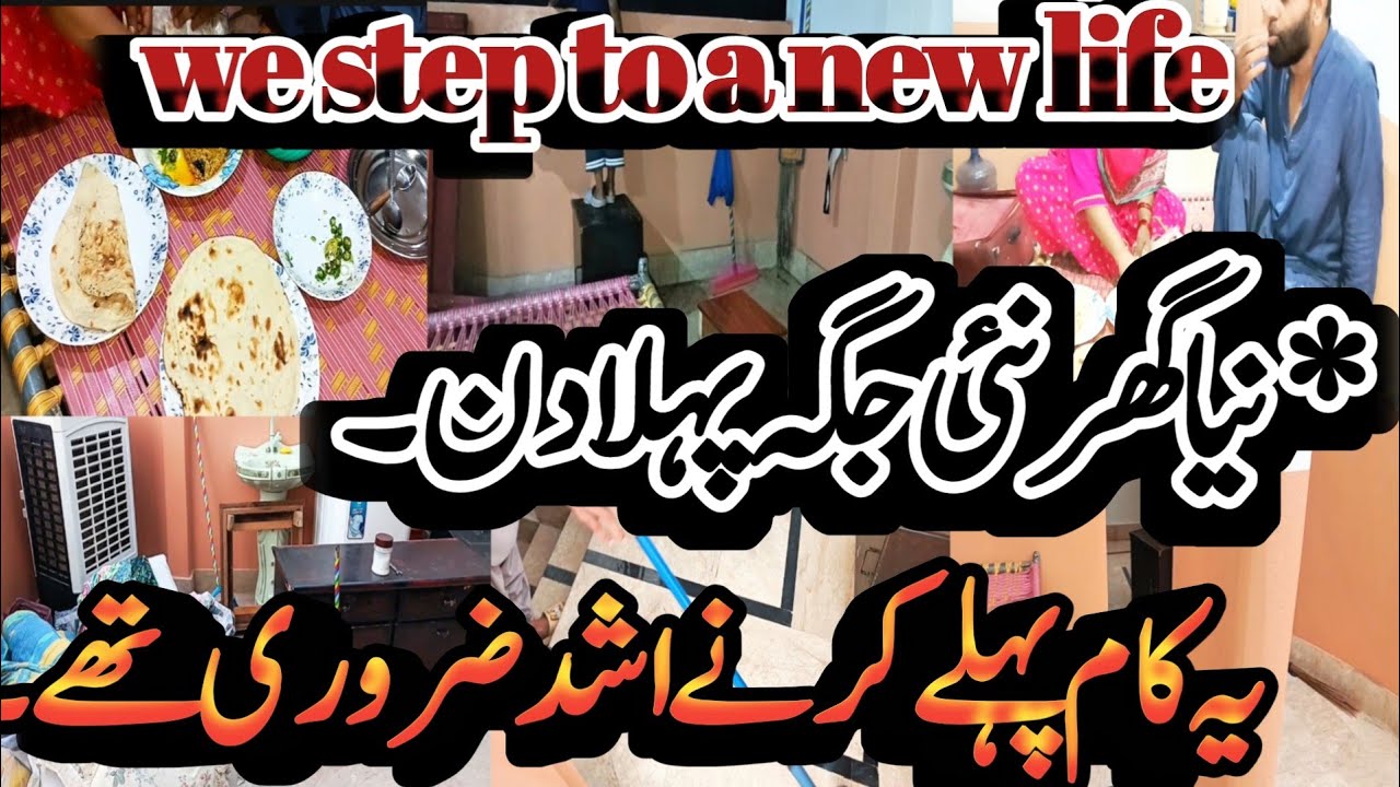 کیا یہ گھر ہماری نئی زندگی کی شروعات ہے؟|small simple home tour pakistani|family daily routine vlogr