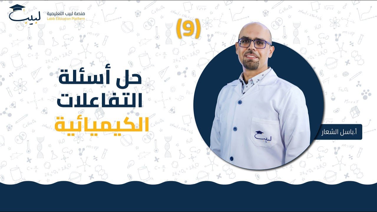 9 حل أسئلة التفاعلات الكيميائية | الصف الثامن 8️⃣ | الكيمياء 🧪 | أ باسل شعار 🏅| منصة لبيب التعليمية🎓