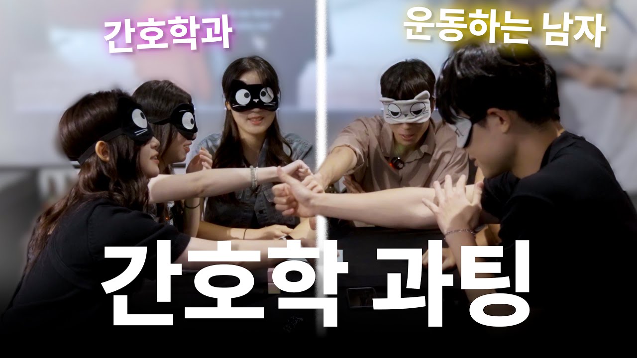 사랑을 '안' 하는 세대, 과연 사랑을 찾을 수 있을까 | 간호학과 여대생 3 vs 3 갓생사는 남자들ㅣ소개팅실험실 EP.7