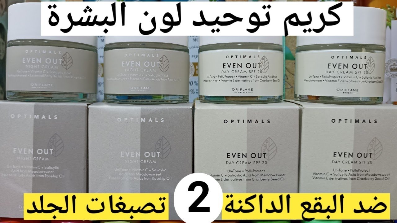 كريم توحيد لون البشرة ضد البقع الداكنة والتصبغات الجلدية من اوريفلام اوبتيمال.optimal anti taches