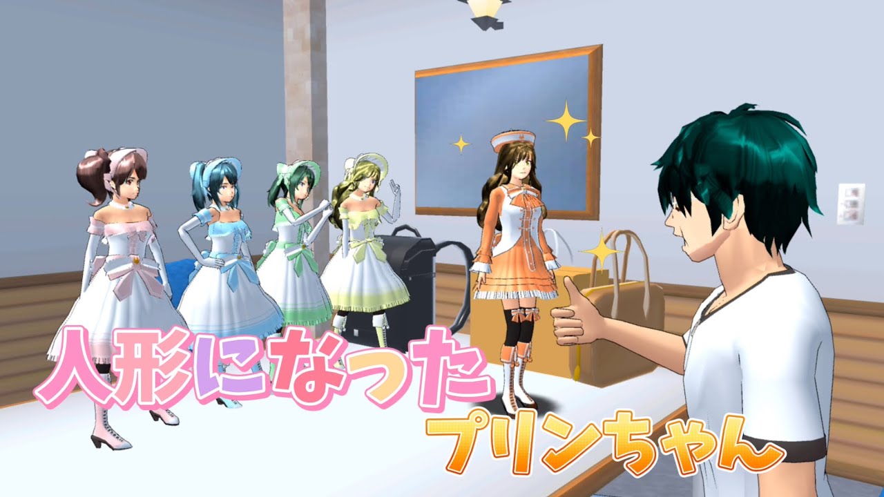 人形になったプリンちゃん【サクラスクールシミュレーター】
