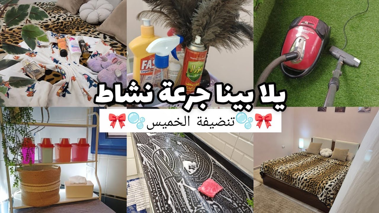 لو بيتك مكركب ومش قادره تبدئي🤦🏻‍♀️يبقى جرعة نشاط 🏃🏻‍♀️بتنضيفة الخميس وتحدي الكسل🤝#اكسبلور#بيت_ديدا 