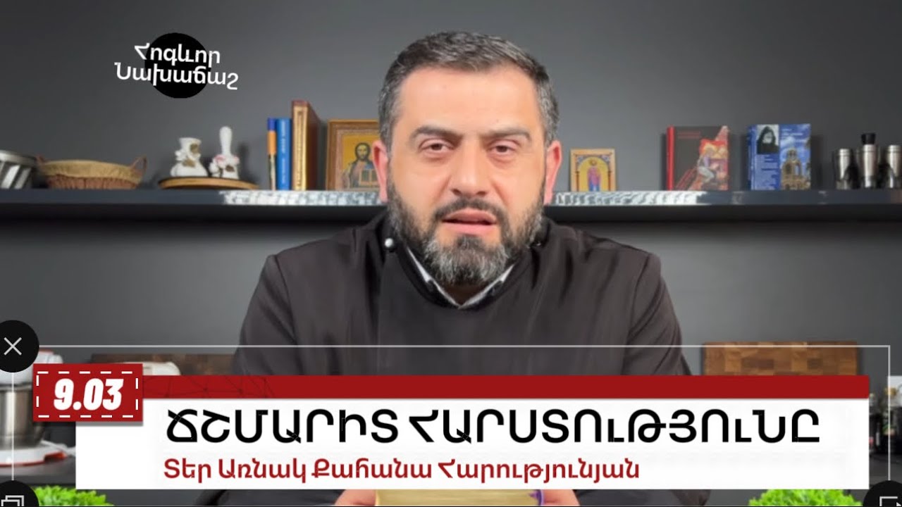 9 մարտի 2024, Հոգևոր նախաճաշ , #առնակ #քահանա #հոգեւոր_նախաճաշ #քարոզ #պահք