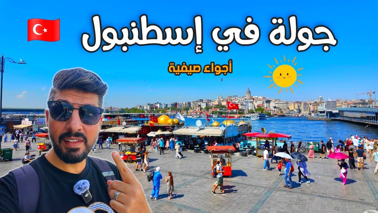 أجواء اسطنبول حالياً جولة بالاسواق والقسم الآسيوي أخر حلقة لرياض في اسطنبول 