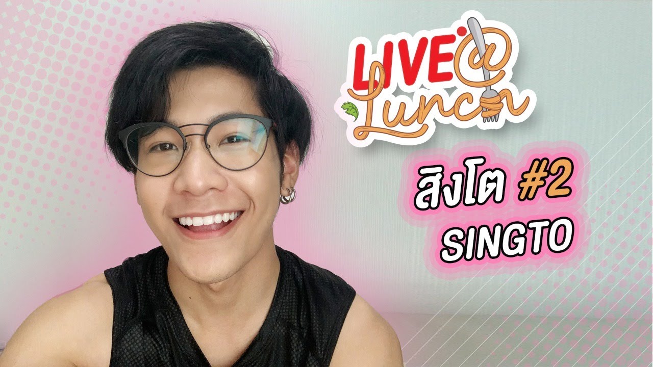 LIVE! AT LUNCH กับ สิงโต ปราชญา 2