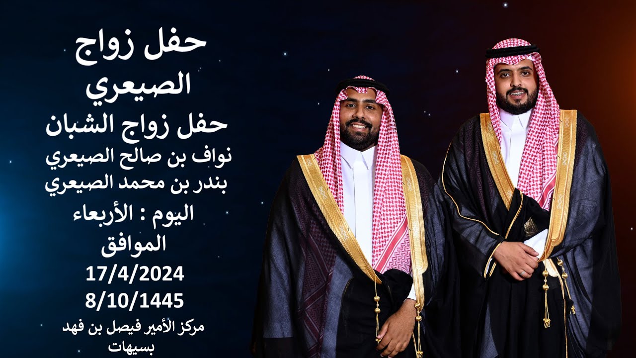 حفل زواج الشبان بندر ونواف الصيعري