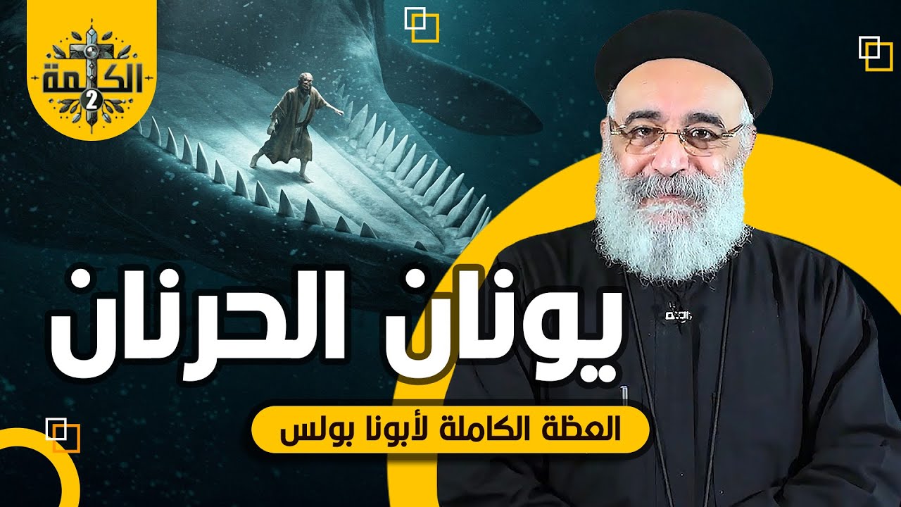 يونان الحرنان | القمص بولس جورج | العظة الكاملة