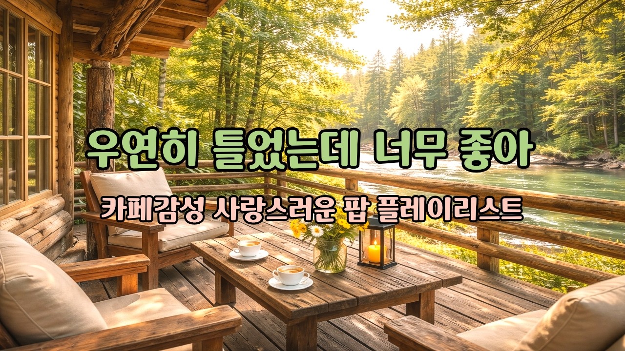 [playlist]봄을 기다리며 잔잔하게/바쁜 하루를 내려놓는 순간/감성팝송
