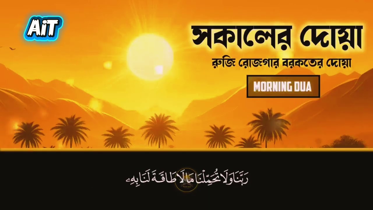 সকালের দোয়া ও জিকির | Morning Prayer and Jikir | দিন শুরু হোক আল্লাহর নামে