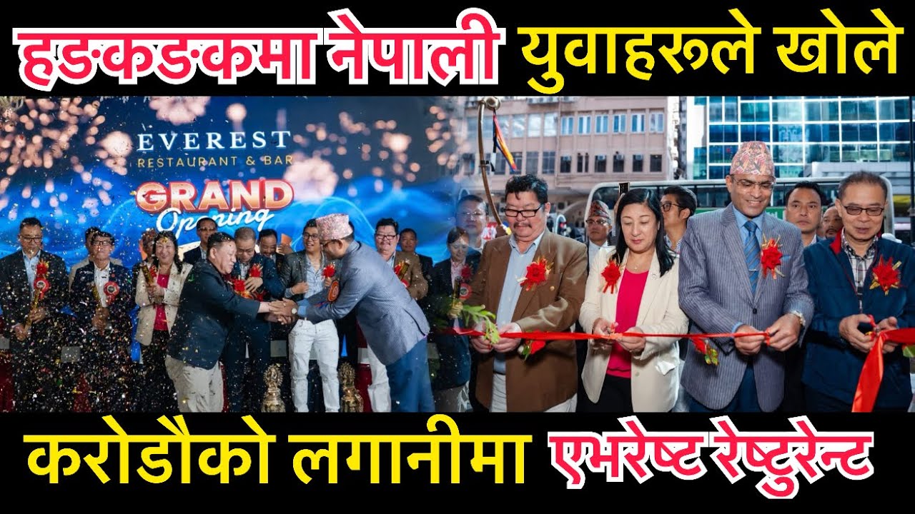 हङकङकमा नेपाली युवाहरूले खोले करोडौको लगानीमा एभरेष्ट रेष्टुरेन्ट एण्ड बार Grand Opening 
