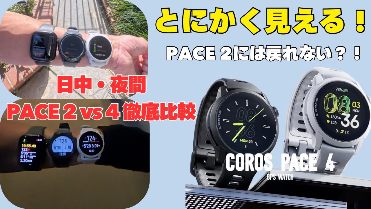 [COROS PACE4 レビュー]ランニング中のストレス激減！COROS PACE 4「視認性」特化レビュー【日中・夜間映像あり】