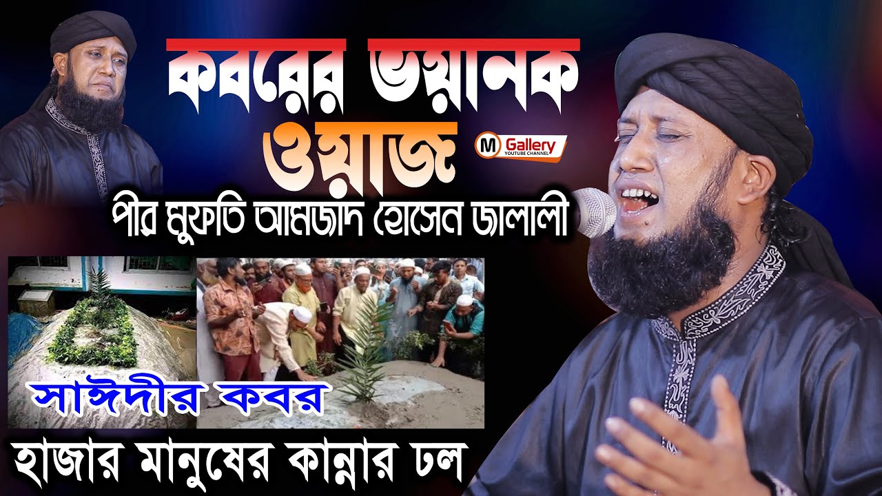 কবরের ভয়ানক ওয়াজ,ওয়াজ শুনে হাজার হাজার মানুষের কান্না ঢল, পীর মুফতি আমজাদ হোসেন জালালী