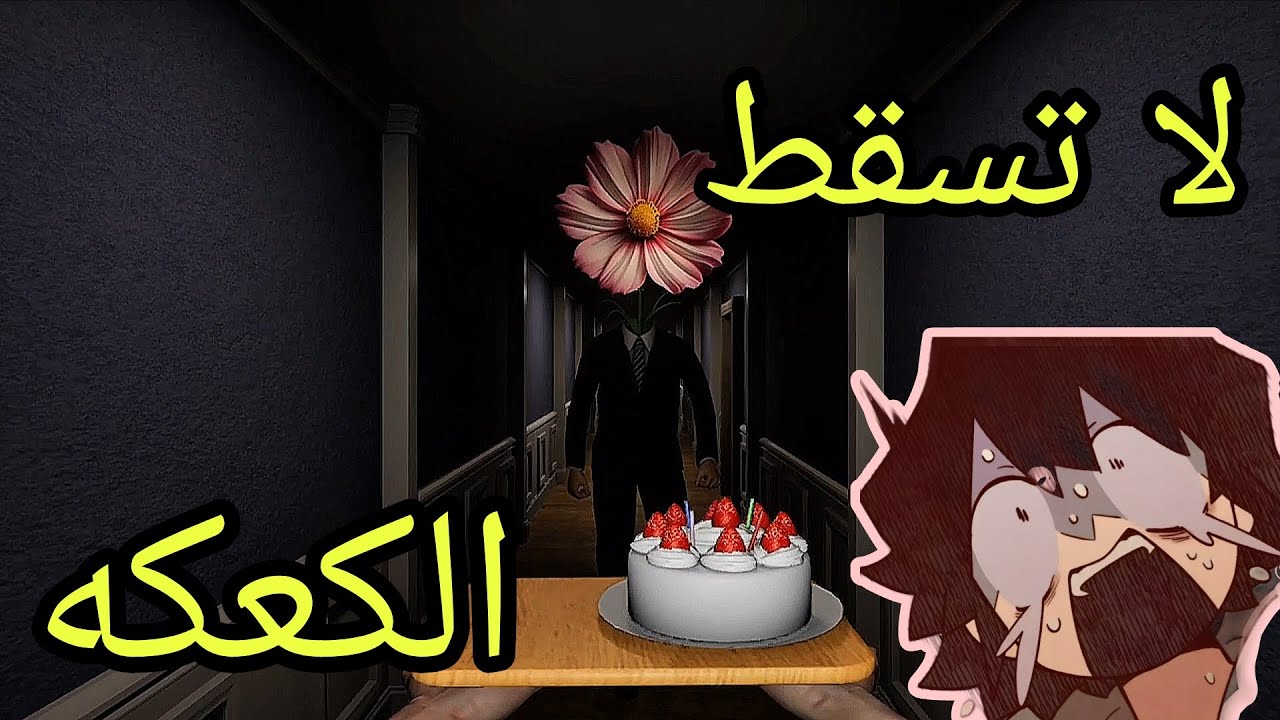 راح تموت اذا وقعت الكعكه..(لعبه رعب) dont drop the cake 