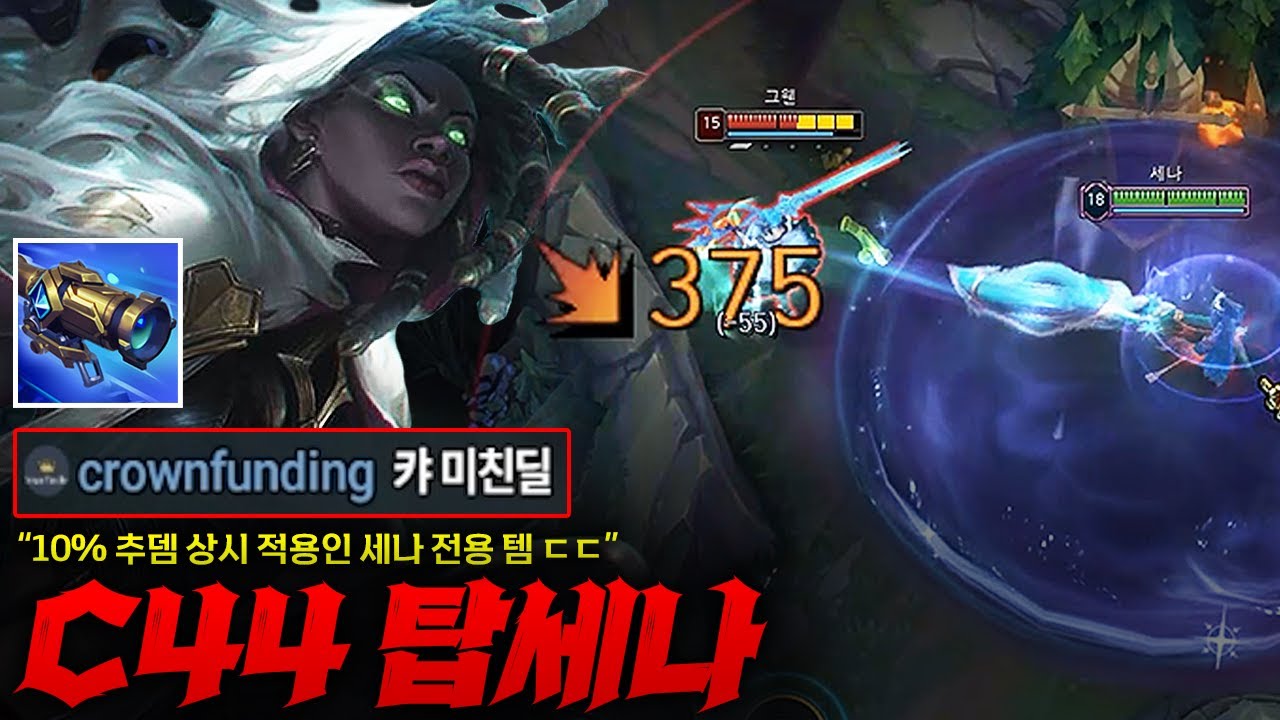 [탑 세나] 버프받고 세나 전용템 된 마법광학 장치 C44 세나! 스택 쌓으니 10% 추뎀 상시 적용 ㄷㄷㄷ 라이엇 개땡큐요