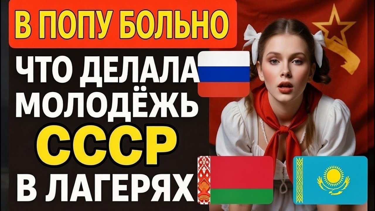 «В СССР ЭТО было запрещено… но все делали»