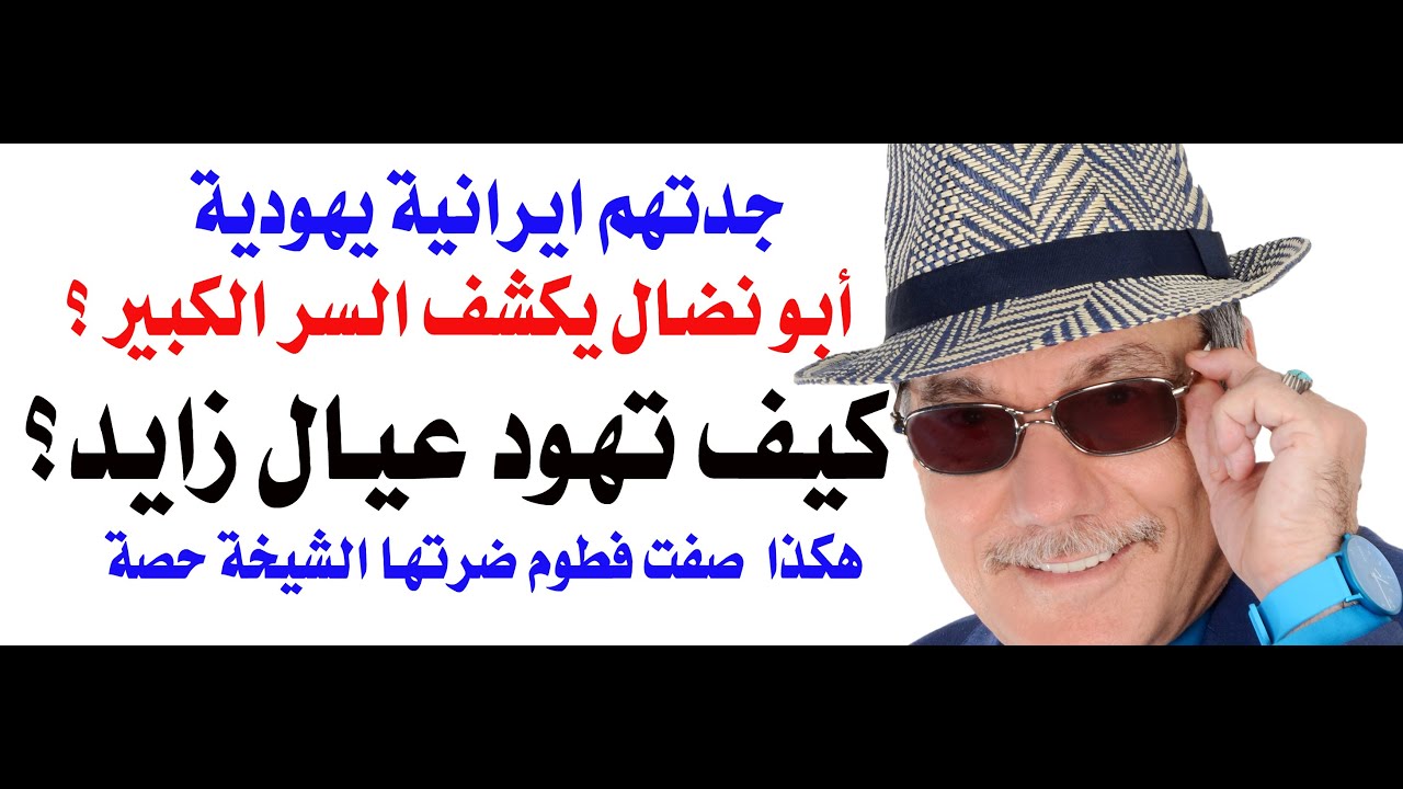 د.أسامة فوزي # 4117 - هل ومتى وكيف  ولماذا وأين تهود عيال الشيخ زايد؟