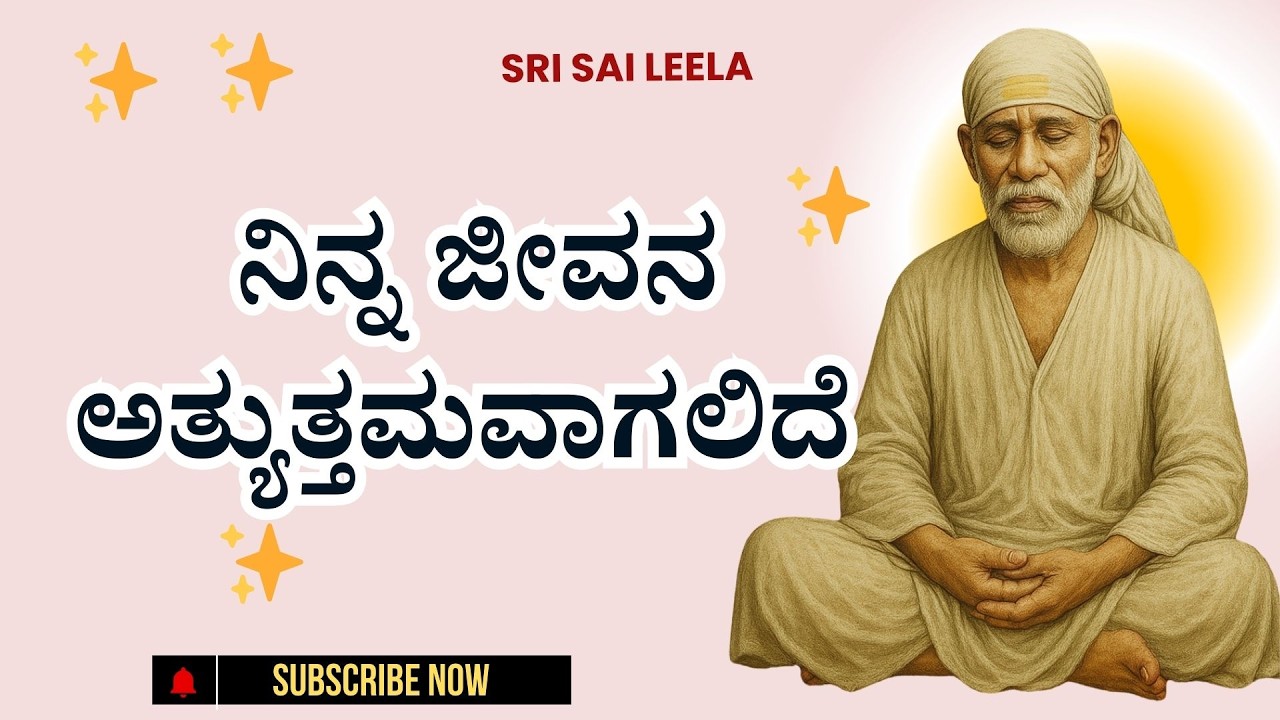Sai Baba Sandesha |  ನಿನ್ನ ಜೀವನ ಅತ್ಯುತ್ತಮವಾಗಲಿದೆ - Ninna Jeevana Atyuttamavaagalide