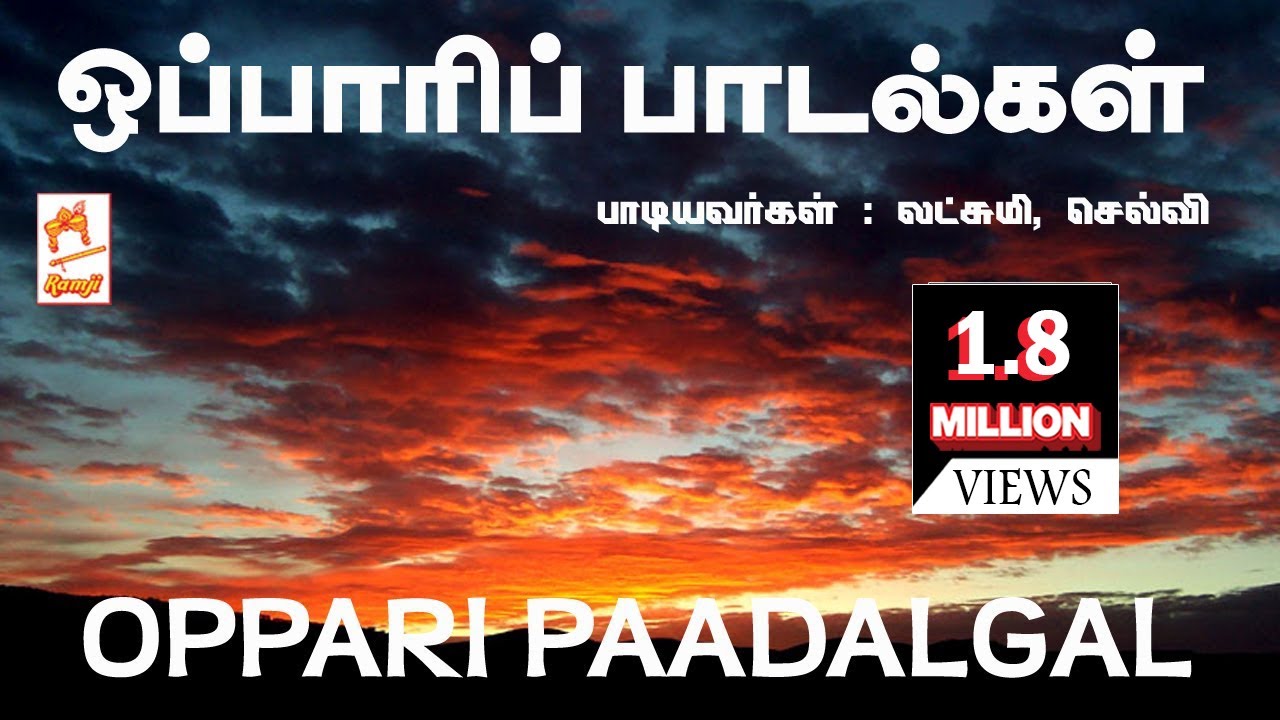 Oppari Paadalgal ஒப்பாரி பாடல்கள்