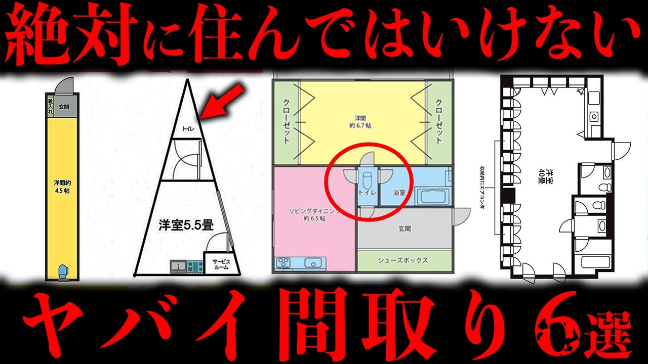 【ゆっくり解説】絶対に住んではいけない。日本に存在するヤバイ間取り６選