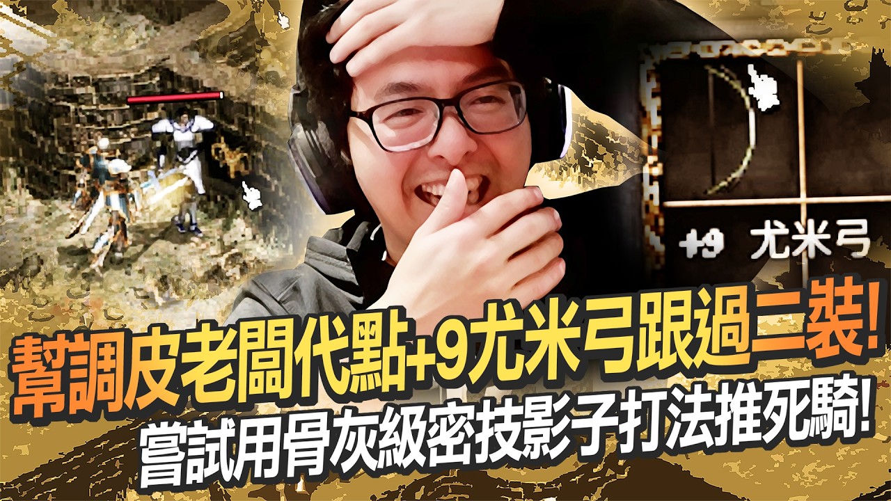 【DinTer】天堂經典服｜嘗試用骨灰級密技影子打法推死騎！幫調皮老闆代點+9尤米弓跟過二裝！老闆格局用+8尤米當墊裝祭品！偷暗藏老闆的防卷沒還被觀眾抓包！