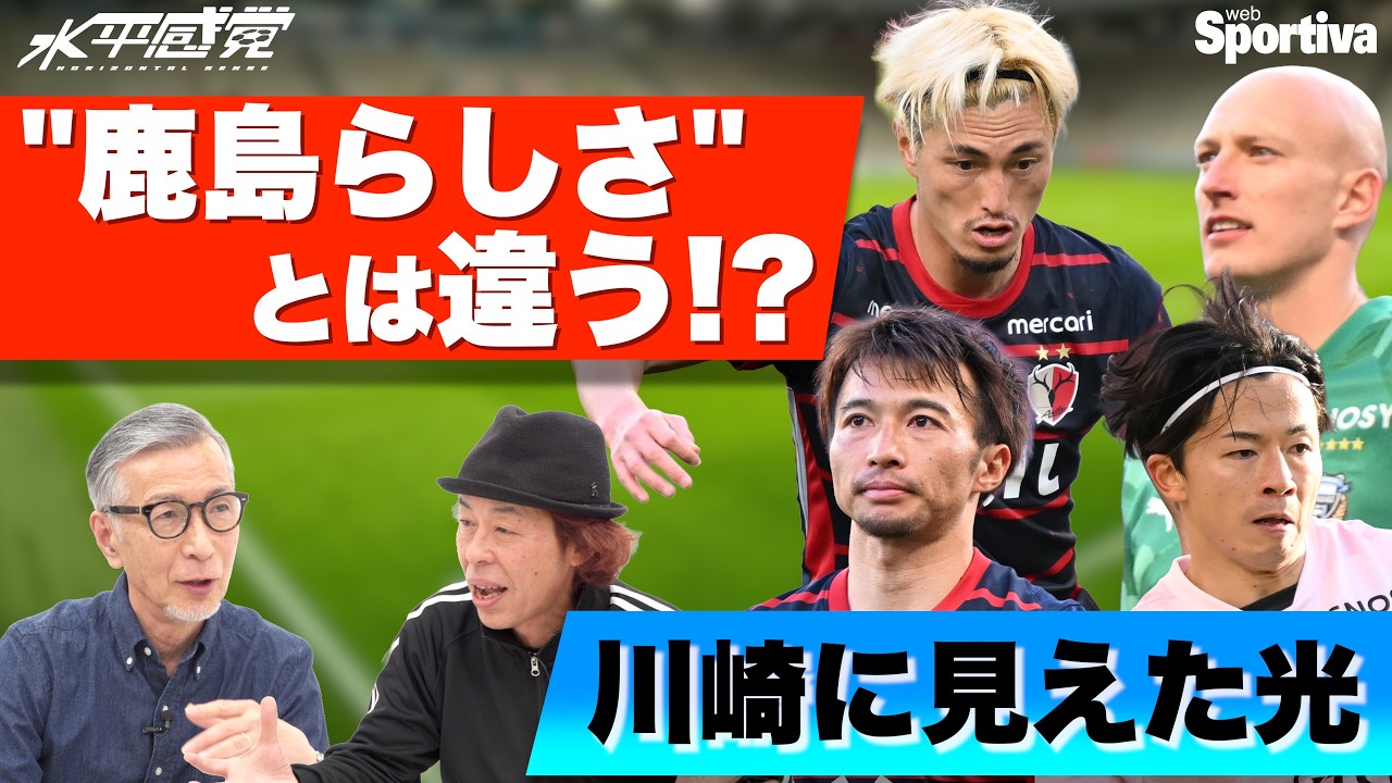 【鹿島アントラーズvs川崎フロンターレ】“鹿島らしさ”違う 川崎に見えた光  #水平感覚 vol.23 水沼貴史 平畠啓史