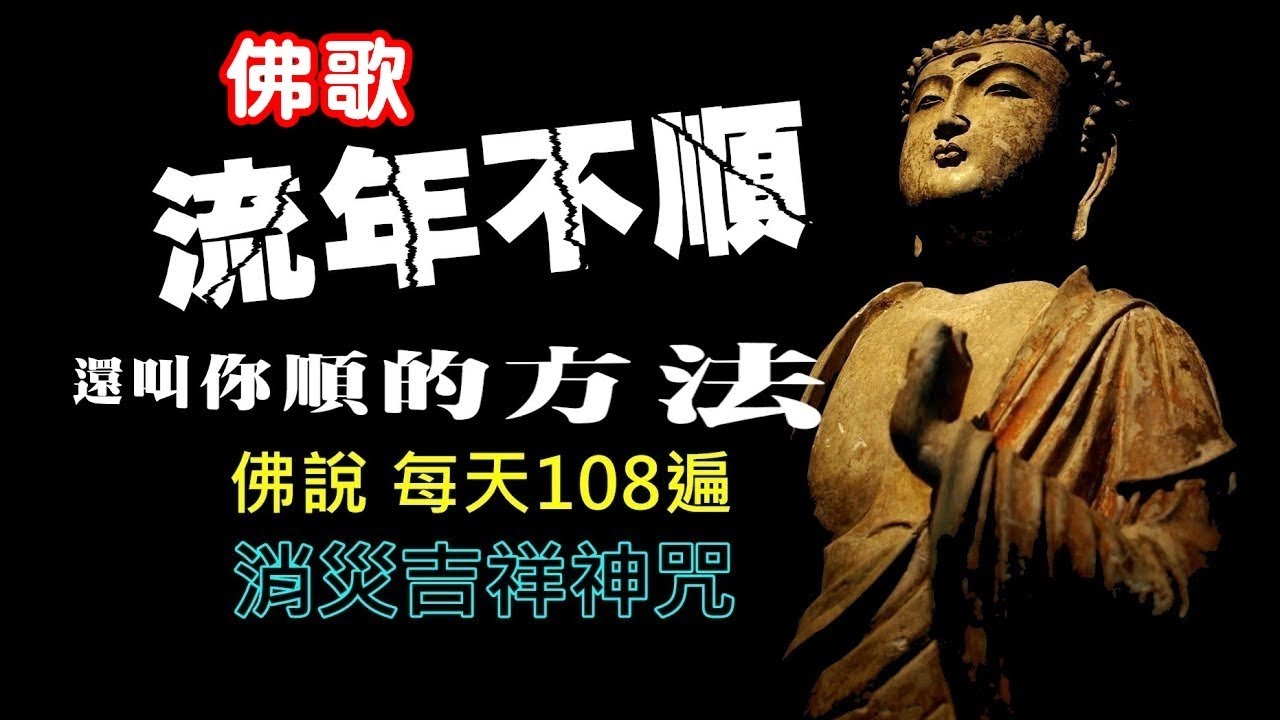 【角落心香】真好聽佛歌●流年不順 還叫你順的方法 ●念《消災吉祥神咒》，災難除吉祥至