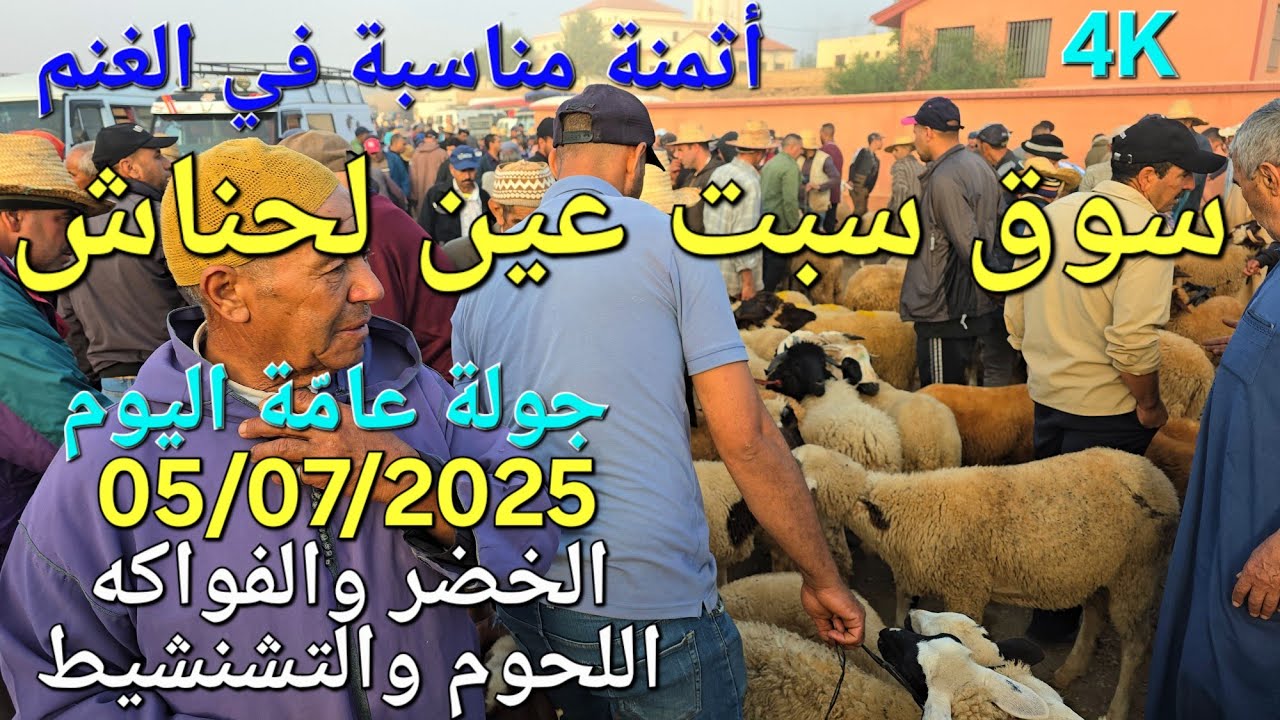 أثمنة الغنم والدجاج واللحوم والخضر سوق السبت عين لحناش اليوم 05/07/2025