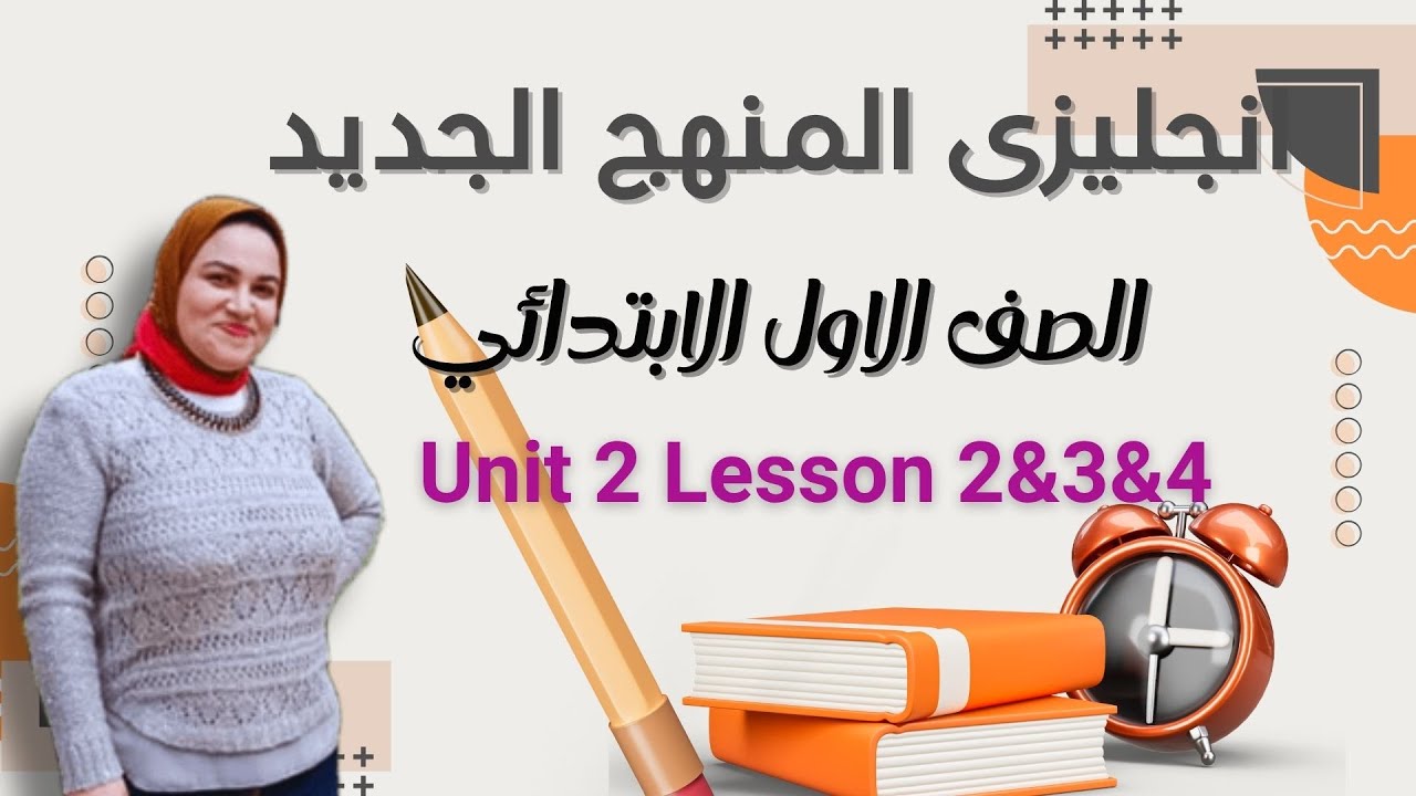 اولى ابتدائ انجليزى المنهج الجديد الوحده الثانيه الدرس الثانى و الثالث و الرابع