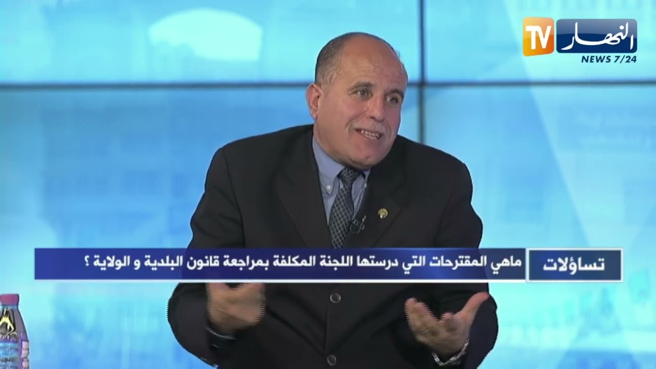 تساؤلات: ماهي المقترحات التي درستها اللجنة المكلفة بمراجعة قانون البلدية والولاية؟