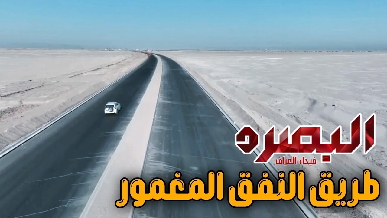 اكمال اعمال فرش الاسفلت ستبدأ اعمال  الانارة والتخطيط والزراعة شاهد كيف يرتبط الطريق  بمشروع النفق