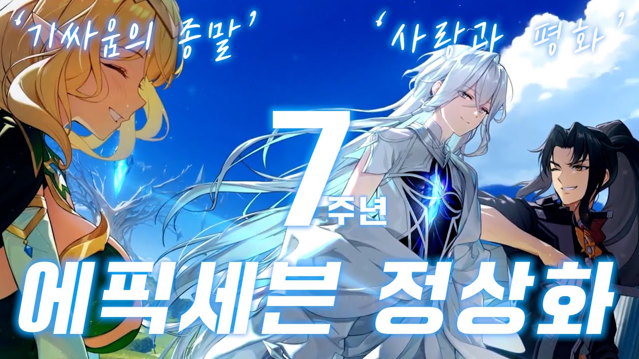 [에픽세븐] '기싸움 따윈 없었다' 진짜 원하는 거 다 해준 '에픽세븐 리다이브' ｜7주년 쇼케이스 같이보기