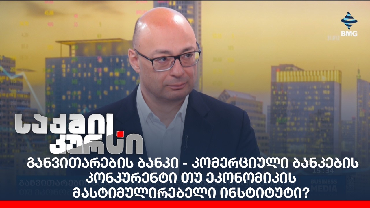 განვითარების ბანკი - კომერციული ბანკების კონკურენტი თუ ეკონომიკის მასტიმულირებელი ინსტიტუტი?