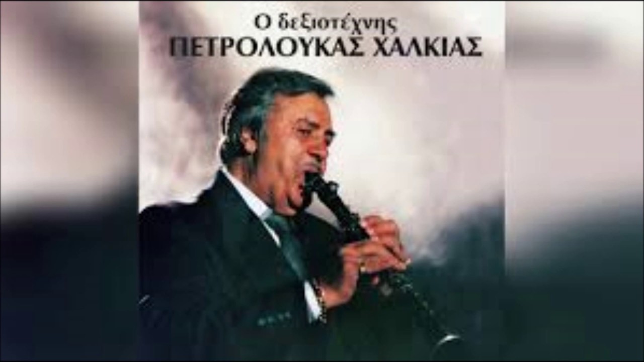 190  ΜΕ ΚΛΩΣΤΗ ΚΑΙ ΜΕ ΒΕΛΟΝΙ - ΚΩΣΤΑΣ ΚΑΡΡΑΣ - ΠΕΤΡΟΣ ΧΑΛΚΙΑΣ