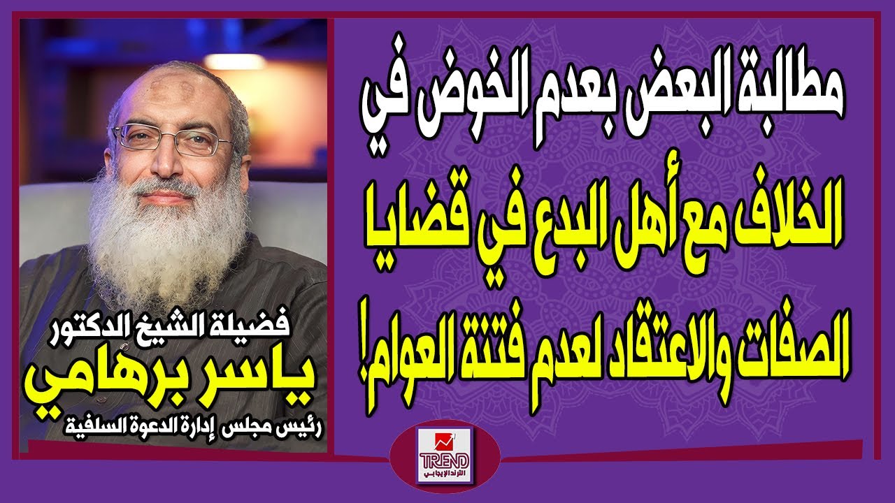 برهامي يرد على المطالبة بعدم الخوض في الخلاف مع المبتدعة في قضايا الصفات والاعتقاد لعدم فتنة العوام!