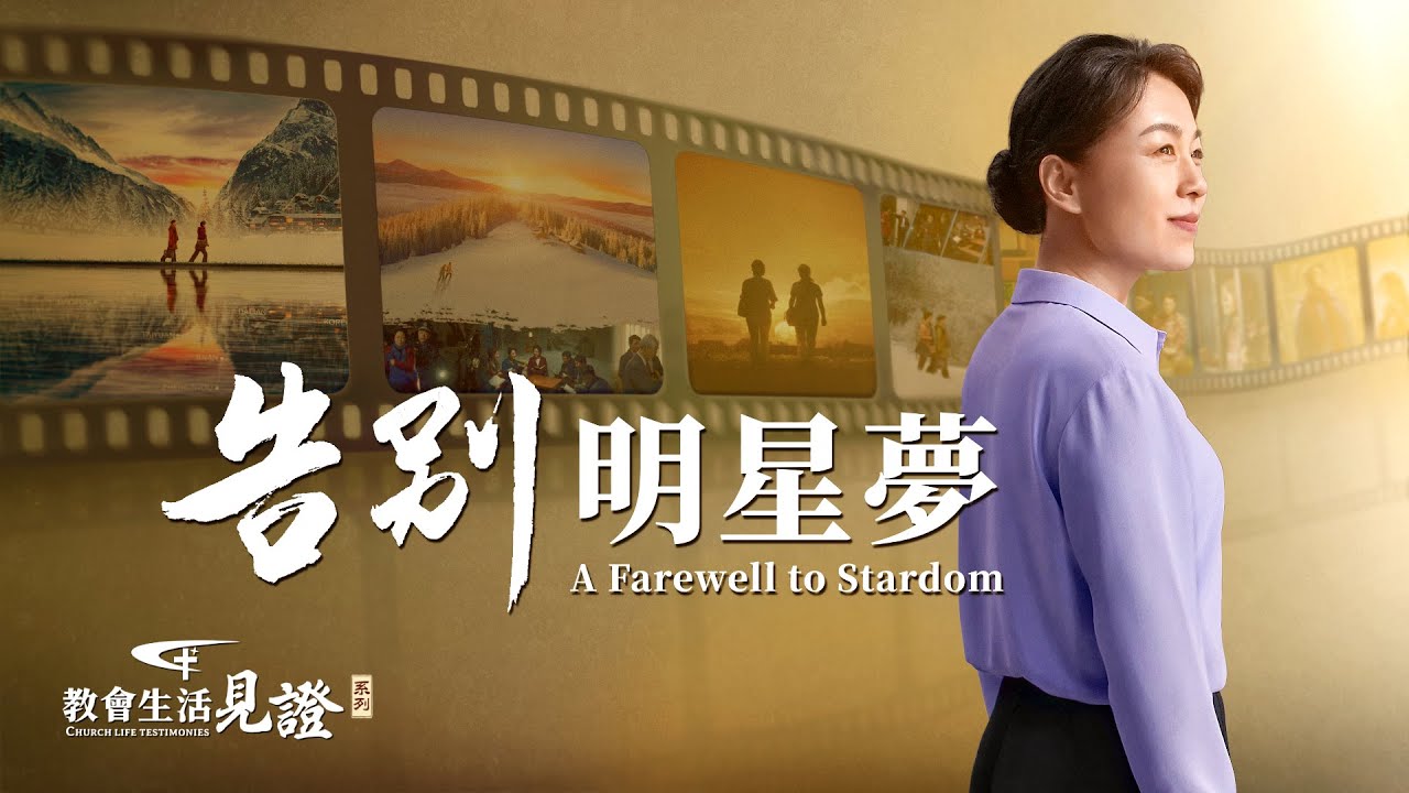 基督徒的經歷見證《告别明星夢》