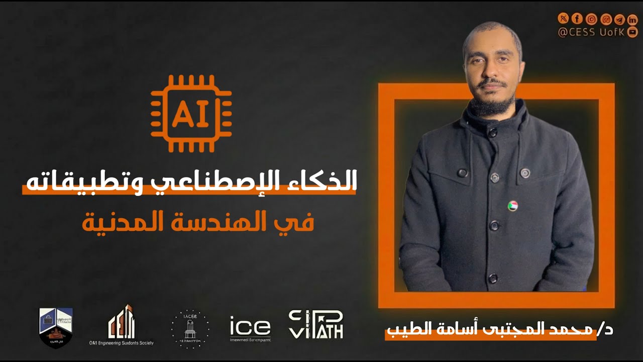 CIVIPATH S2_الحلقة السادسة والأخيرة_الذكاء الاصطناعي وتطبيقاته في الهندسة المدنية
