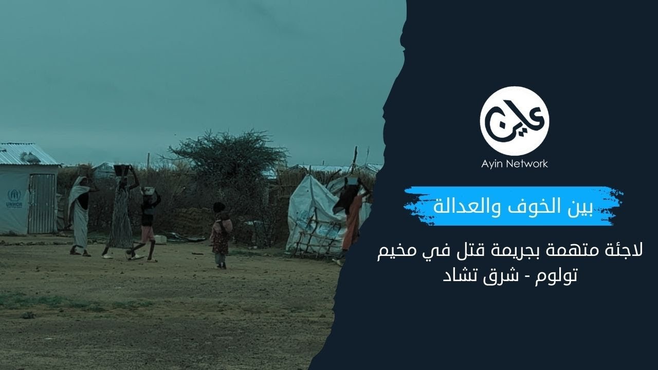 بين الخوف والعدالة لاجئة متهمة بجريمة قتل في مخيم تولوم - شرق تشاد