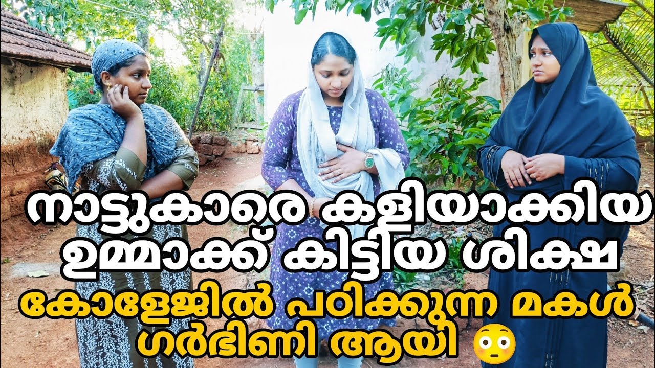 കോളേജിൽ പഠിക്കുന്ന മകൾ ഗർഭിണി ആയി 😳. എല്ലാവരിം കളിയാക്കിയത് ഉമ്മാക്ക് കിട്ടിയ ശിക്ഷ #shortfilm