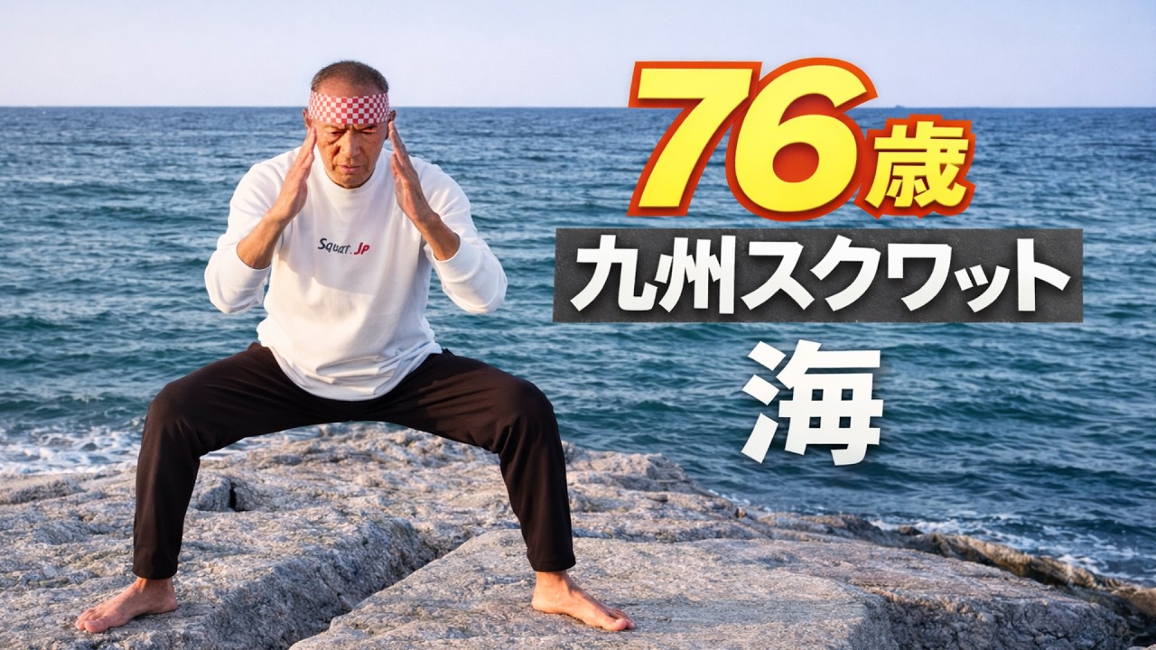 「海で100回スクワット｜続けた先の今」