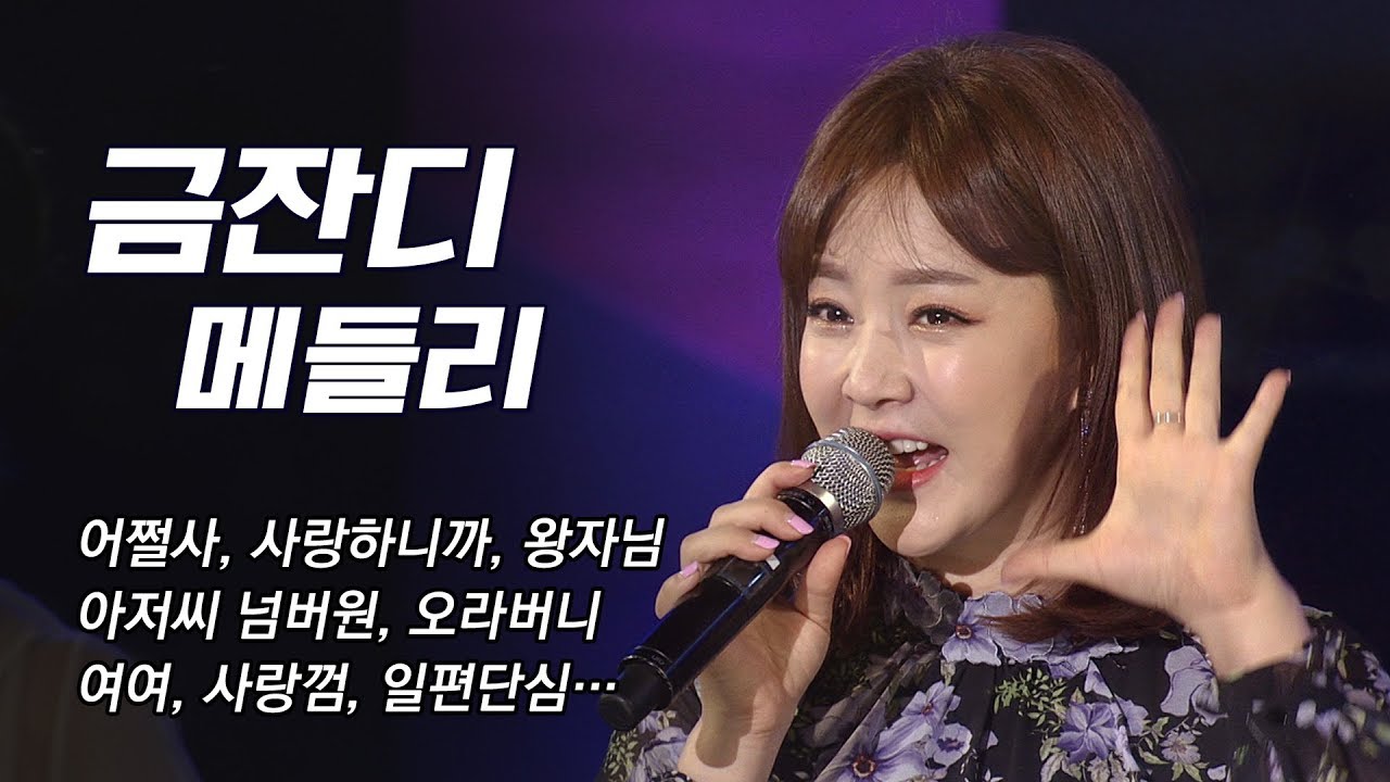 [금잔디 노래모음]어쩔사,사랑하니까,왕자님,오라버니,여여,일편단심,아씨 등 #금잔디메들리