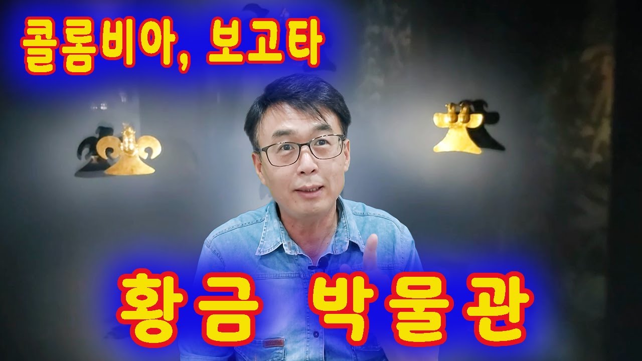 콜롬비아 황금 박물관, 집에서 남미 여행하세요  (재업로드, 이게 왜 노딱이되지? )