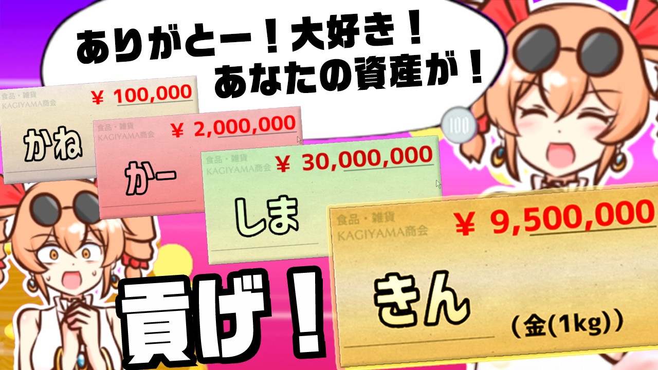 頭脳を使って女の子に貢ぐハイスピード大喜利ゲーム『 貢がせろ！女苑ちゃん！！ 』
