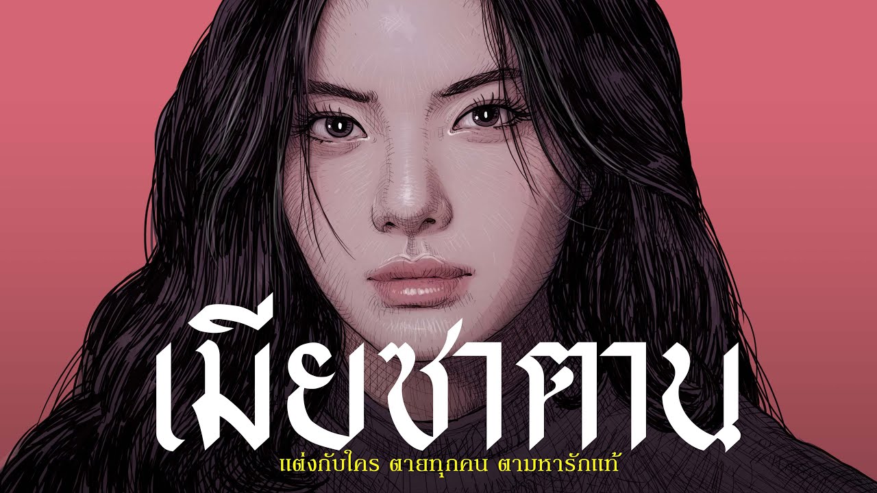 เมียซาตาน