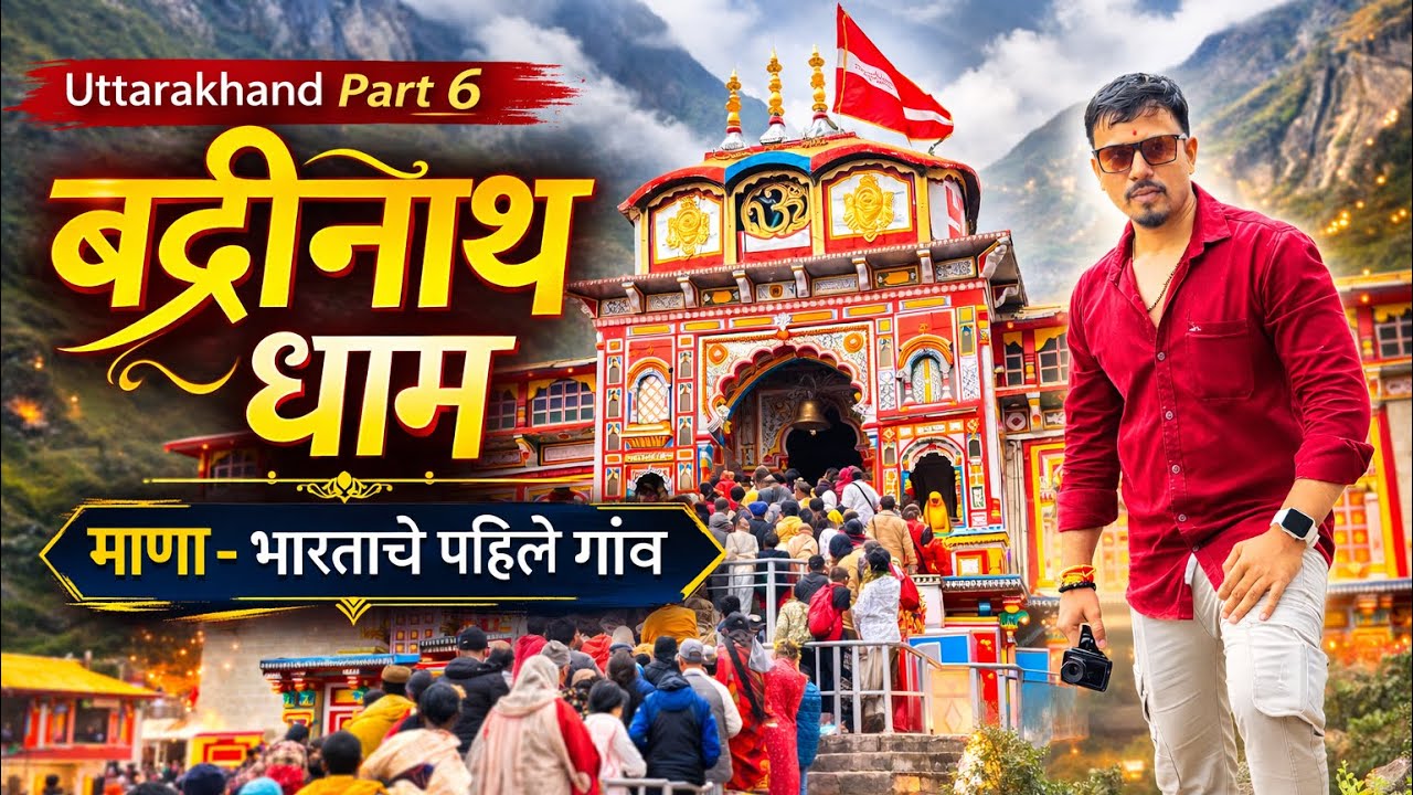Badrinath Dham & Mana Village! 🚩| भारताचे पहिले गाव😍 | Uttarakhand EP 6