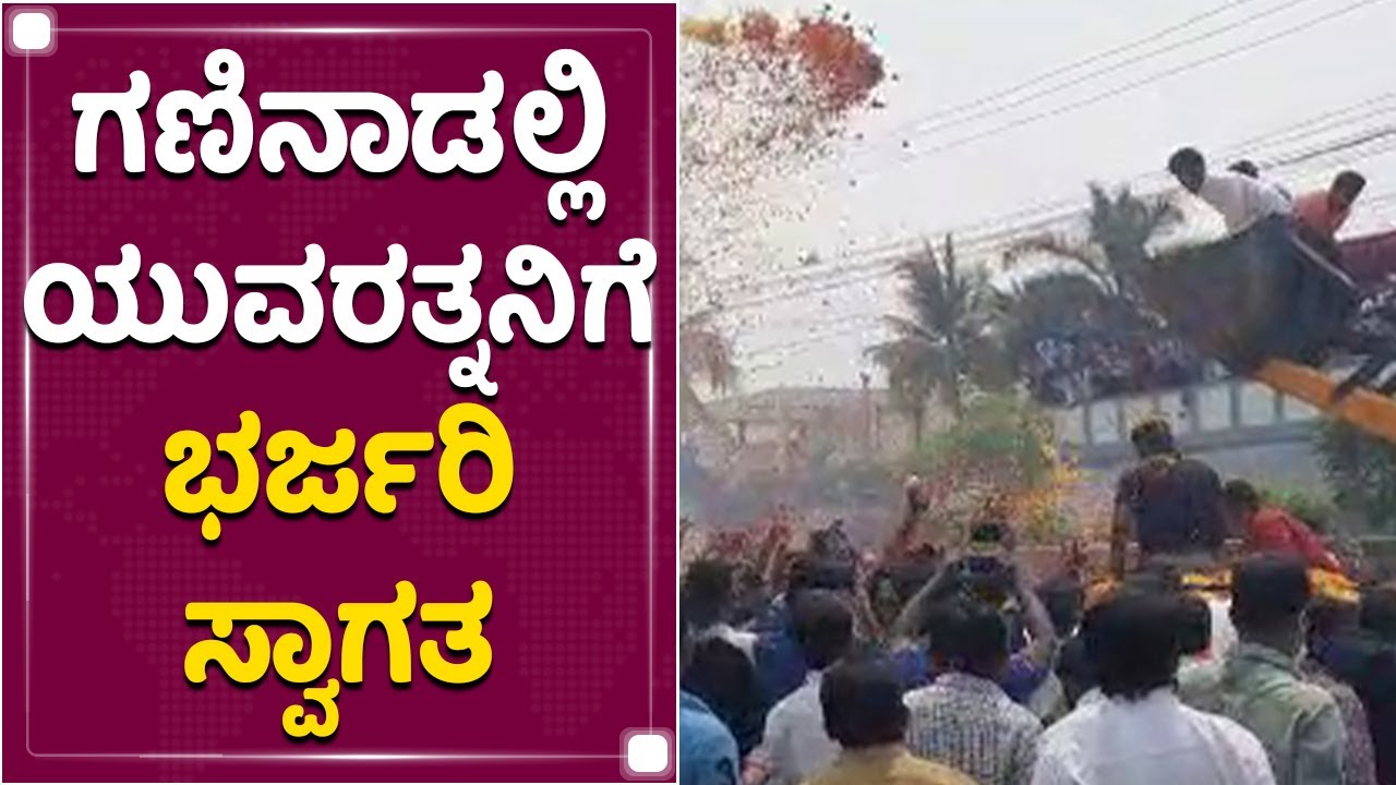 ಹೂ ಮಳೆ ಸುರಿಸಿ, ಆಳೆತ್ತರದ ಹಾರ ಹಾಕಿ ಯುವರತ್ನನಿಗೆ ಸ್ವಾಗತ ಕೋರಿದ ಬಳ್ಳಾರಿ ಮಂದಿ|Yuvarathnaa |Puneeth Rajkumar