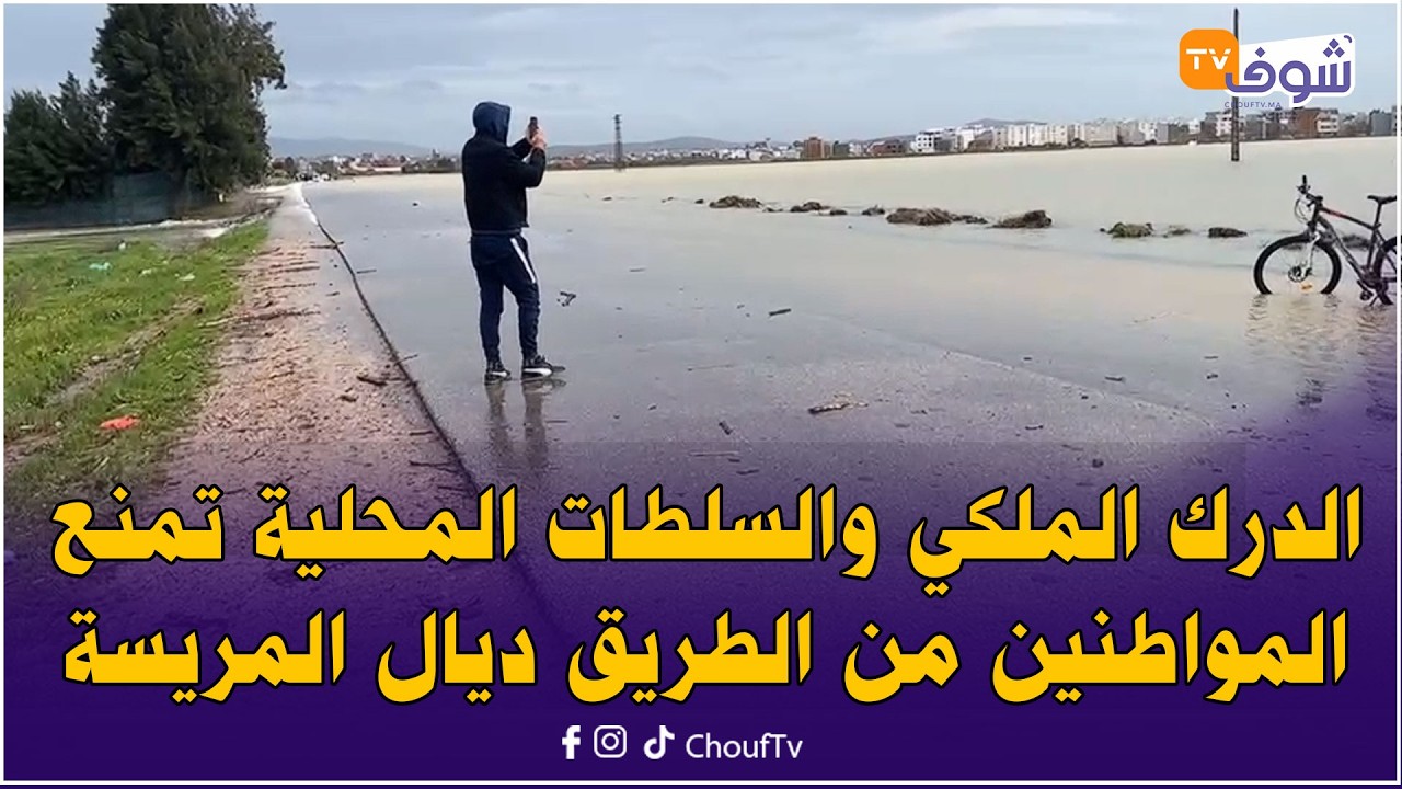 مباشرة من القصر الكبير: الدرك الملكي والسلطات المحلية تمنع المواطنين من الطريق ديال المريسة