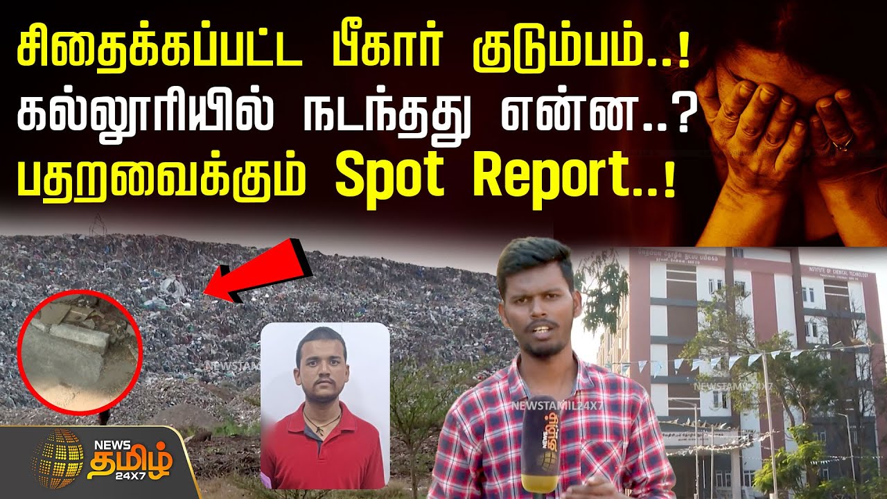 சிதைக்கப்பட்ட பீகார் குடும்பம்.. கல்லூரியில் நடந்தது என்ன..? பதறவைக்கும் Spot Report..! | Chennai