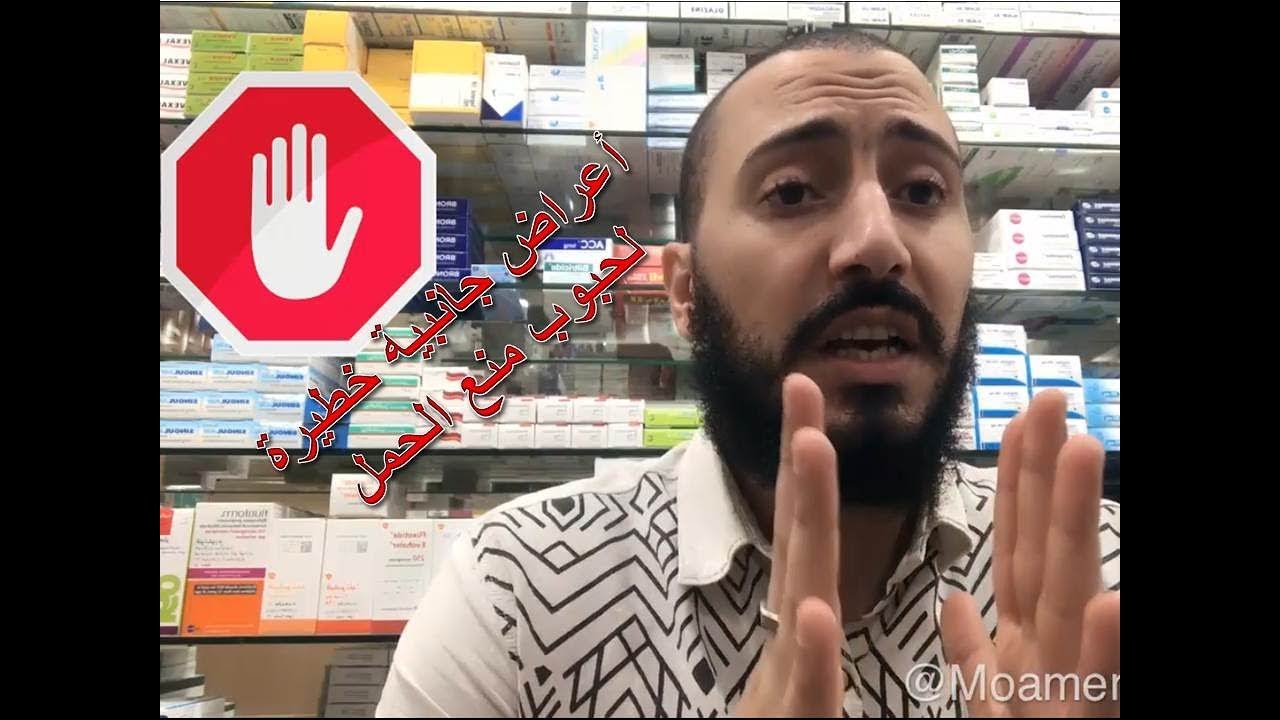 الأعراض الجانبية الخطيرة لحبوب منع الحمل