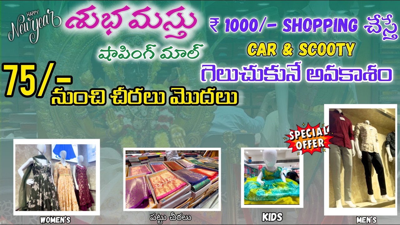 ₹75 చీరలు ప్రారంభం! Subhamasthu Shopping Mall లో 1000 Shopping చేసి Scooty గెలుచుకోండి | Vijayawada